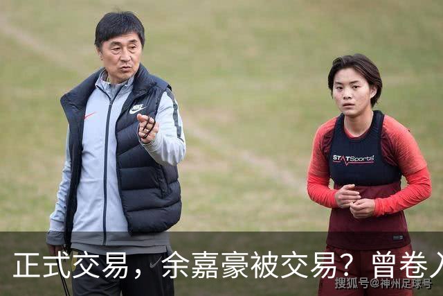 正式交易，余嘉豪被交易？曾卷入张镇麟交易，下家3选1，转会费5000万