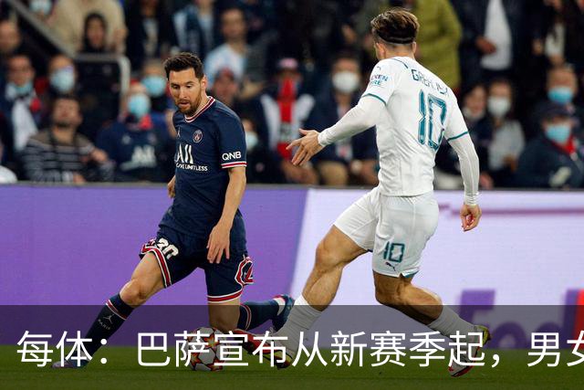 每体：巴萨宣布从新赛季起，男女足球衣将印有巴萨基金会标志