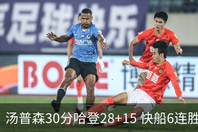 汤普森30分哈登28+15 快船6连胜送勇士三连败
