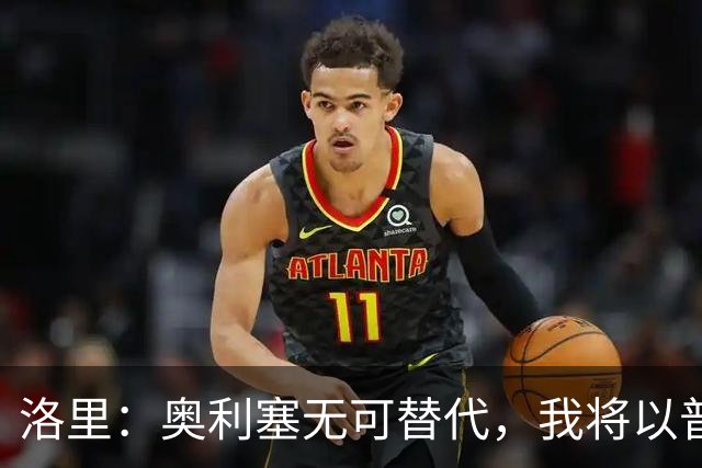 洛里：奥利塞无可替代，我将以普通球迷身份全力支持法国队