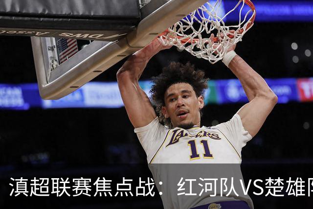 滇超联赛焦点战：红河队VS楚雄队首发阵容揭晓！
