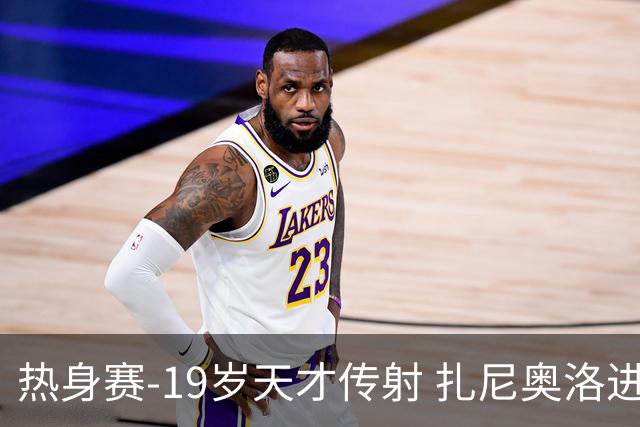 热身赛-19岁天才传射 扎尼奥洛进球 罗马2-0首胜