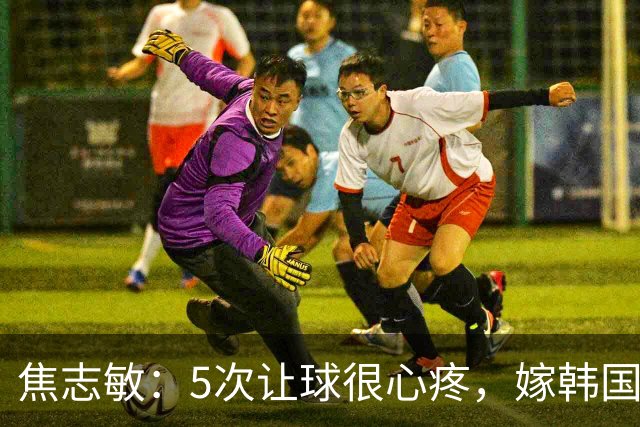 焦志敏：5次让球很心疼，嫁韩国教练，如今生冠军儿子成人生赢家