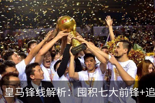 皇马锋线解析：囤积七大前锋+追逐奥利塞，三位超新星前途迥异