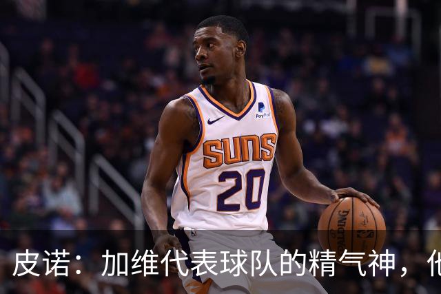 皮诺：加维代表球队的精气神，他爱和队友较劲