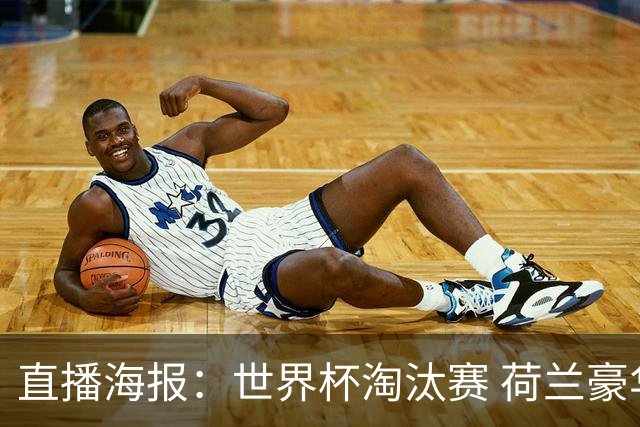 直播海报：世界杯淘汰赛 荷兰豪华攻击线能否击穿摩洛哥钢铁防守？