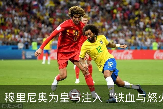 穆里尼奥为皇马注入“铁血与怒火”！小将阿森西奥力挺“狂人”重夺西甲霸权