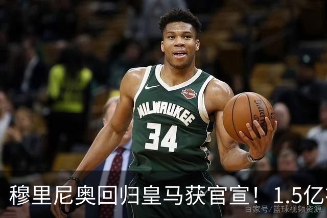 穆里尼奥回归皇马获官宣！1.5亿神秘新援浮现