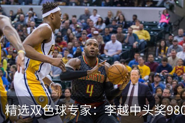 精选双色球专家：李越中头奖980万累擒3534万