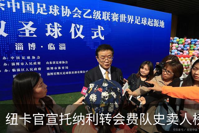 纽卡官宣托纳利转会费队史卖人榜第二，第一是1.25亿镑的伊萨克