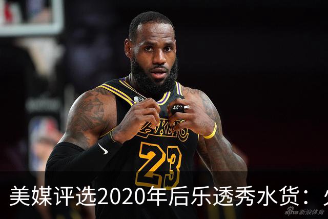 美媒评选2020年后乐透秀水货：火箭高顺位新秀均被看衰，勇士队真没眼光