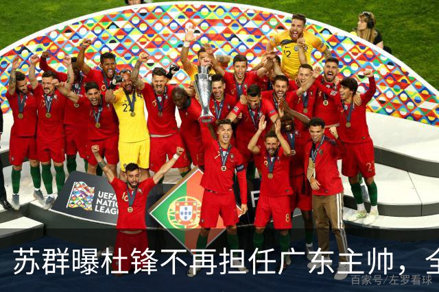 苏群曝杜锋不再担任广东主帅，全部精力都放在粤BA上！