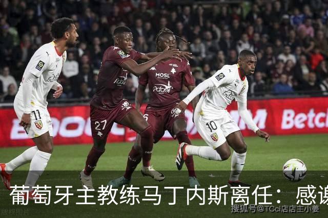 葡萄牙主教练马丁内斯离任：感谢球员承诺团结并践行