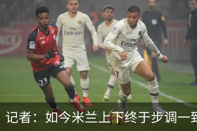 记者：如今米兰上下终于步调一致，买G·拉莫斯因阿莫林与其熟识