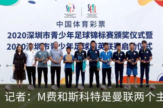 记者：M费和斯科特是曼联两个主要目标，琼阿梅尼可能进入考虑