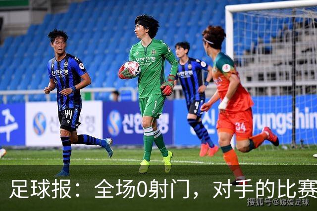 足球报：全场0射门，对手的比赛节奏和强度让国青根本无法适应