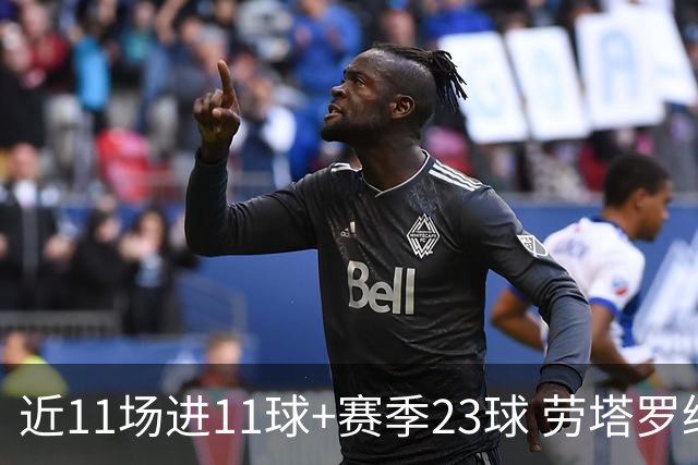 近11场进11球+赛季23球 劳塔罗继续刷新个人纪录