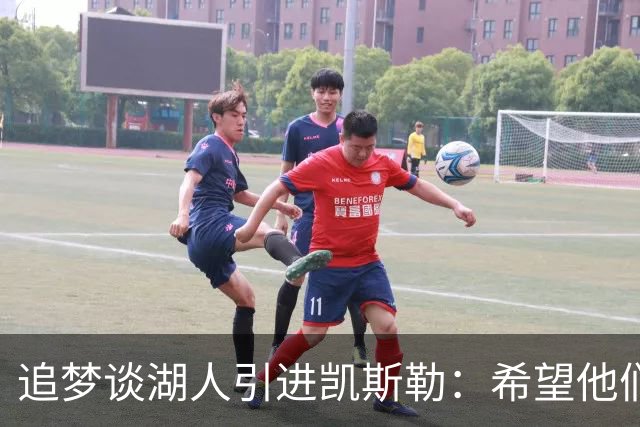 追梦谈湖人引进凯斯勒：希望他们找对了人 这锁死了未来补强可能