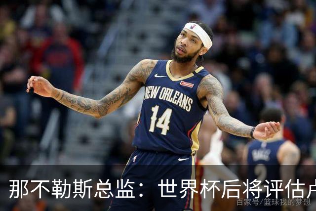 那不勒斯总监：世界杯后将评估卢卡库，关注哈莱利的并非只有我们