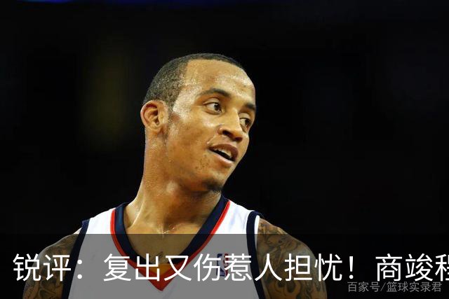锐评：复出又伤惹人担忧！商竣程是否也在重蹈“郑钦文的怪圈”？