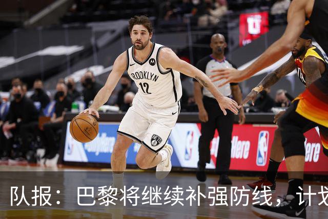 队报：巴黎将继续补强防线，计划引进一名多面手后卫