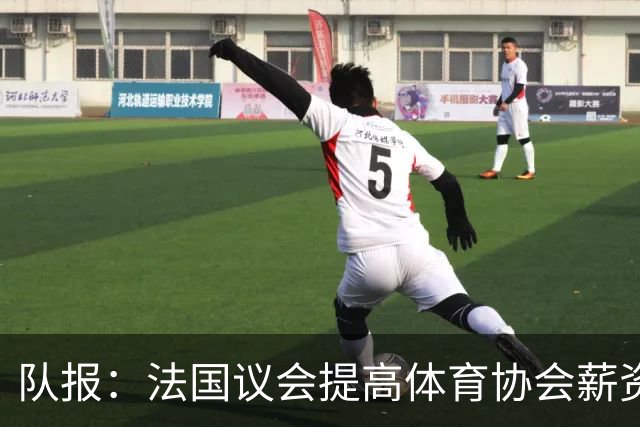 队报：法国议会提高体育协会薪资上限，可能有利于聘请齐达内执教