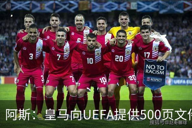 阿斯：皇马向UEFA提供500页文件要求剥夺冠军，巴萨感到难以置信