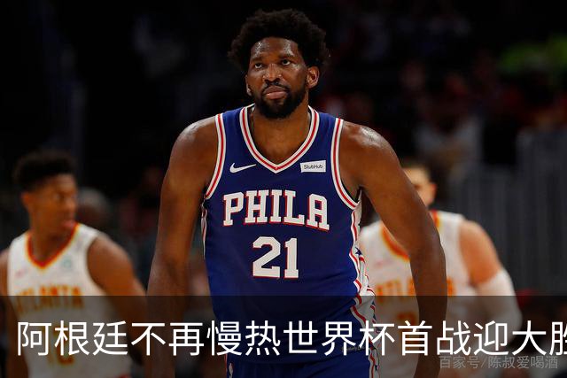 阿根廷不再慢热世界杯首战迎大胜 打破魔咒开启卫冕之旅