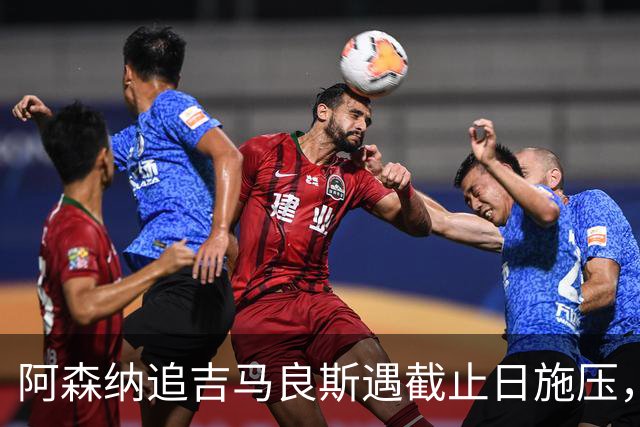 阿森纳追吉马良斯遇截止日施压，纽卡索价近亿