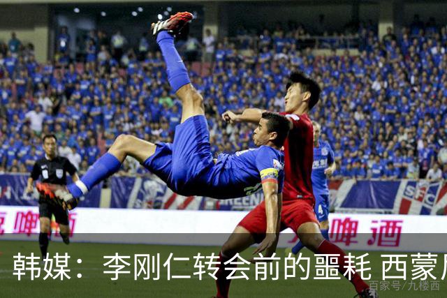 韩媒：李刚仁转会前的噩耗 西蒙尼与马竞合同仅剩一赛季