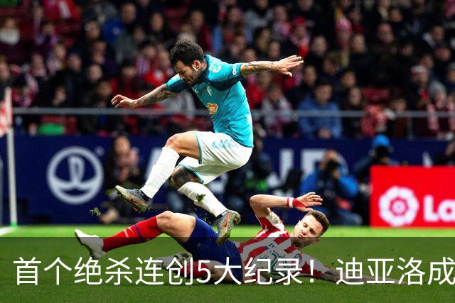 首个绝杀连创5大纪录！迪亚洛成曼联首人，南美两队两届连遭绝杀