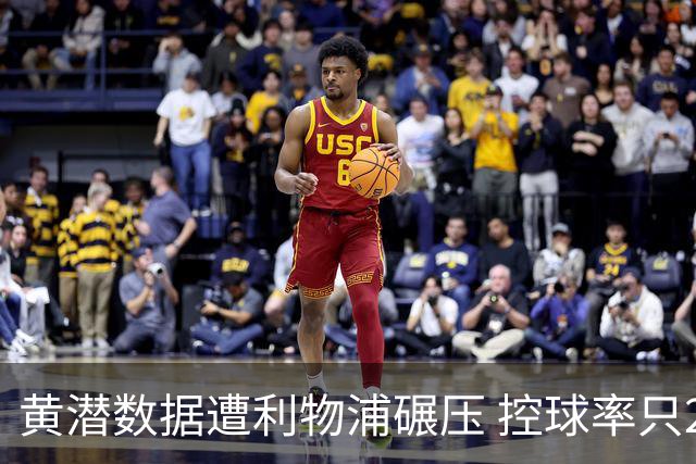 黄潜数据遭利物浦碾压 控球率只27%射门也只1次