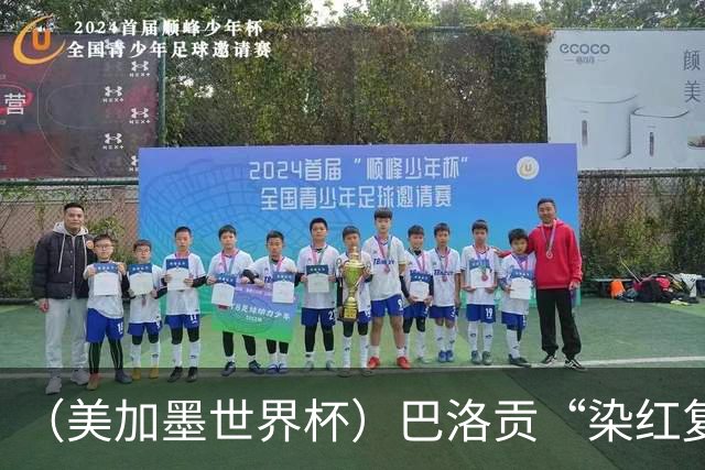 （美加墨世界杯）巴洛贡“染红复活”难救主 比利时淘汰美国进八强