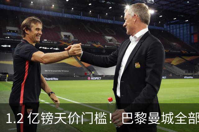 1.2 亿镑天价门槛！巴黎曼城全部退出，恩佐一心奔赴皇马