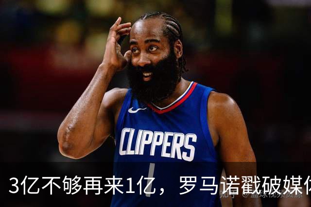 3亿不够再来1亿，罗马诺戳破媒体滤镜，透露热刺追拉菲尼亚的真相