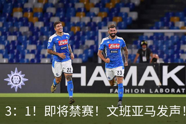 3：1！即将禁赛！文班亚马发声！必须追责…