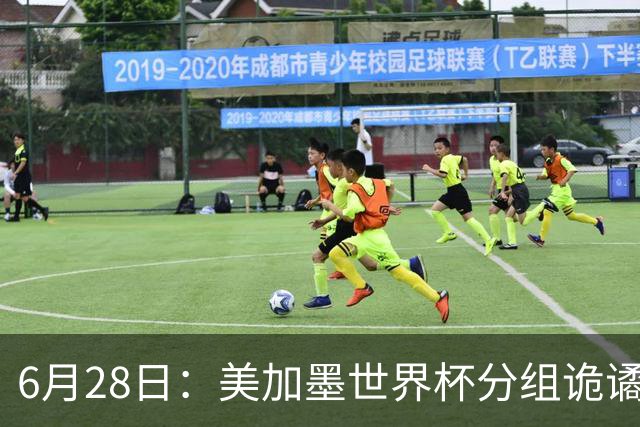 6月28日：美加墨世界杯分组诡谲多变，美国男足两战积六分提前锁定小组第一