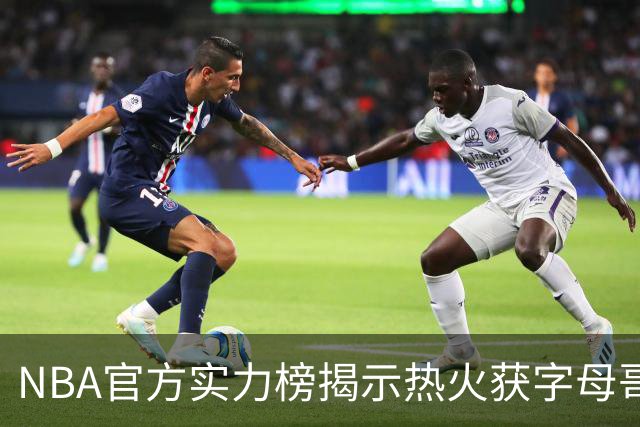 NBA官方实力榜揭示热火获字母哥仍排第8 后场短板成唯一隐患