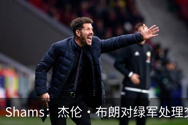 Shams：杰伦·布朗对绿军处理交易的方式感到失望和被冒犯！
