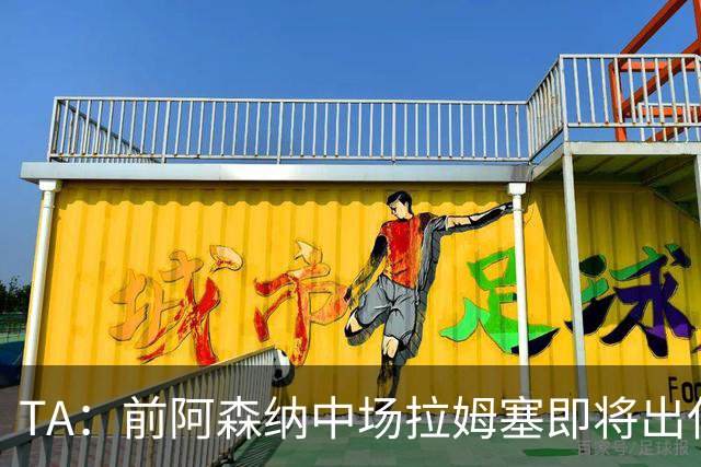 TA：前阿森纳中场拉姆塞即将出任牛津联主帅，预计今天官宣