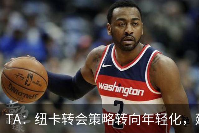 TA：纽卡转会策略转向年轻化，建队方向发生转变