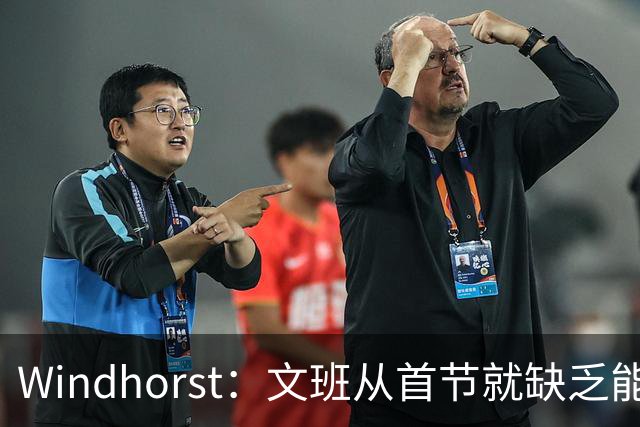 Windhorst：文班从首节就缺乏能量 布伦森关键时刻意识到了这点